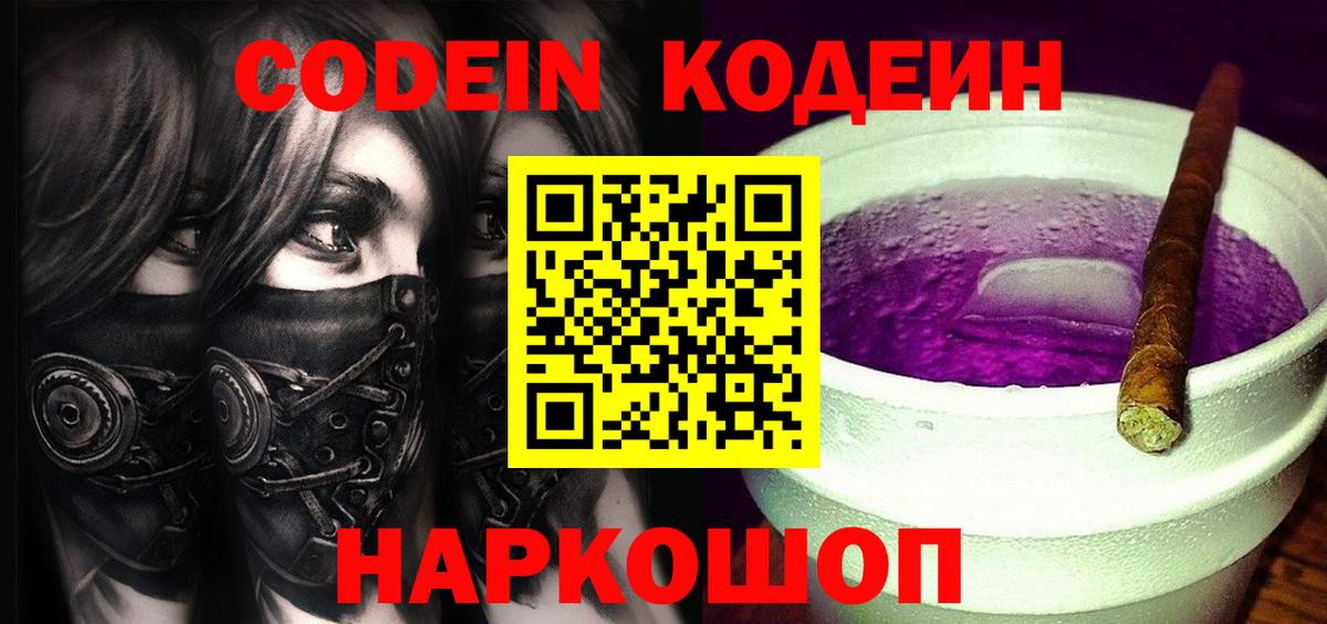 Codein Purple Drank Соль-Илецк